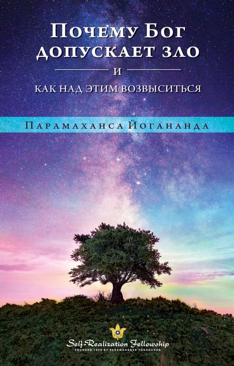 ПОЧЕМУ БОГ ДОПУСКАЕТ ЗЛО И КАК НАД ЭТИМ ...(Kobo/電子書)