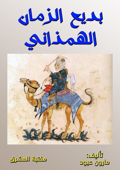 بديع الزمان الهمذاني(Kobo/電子書)