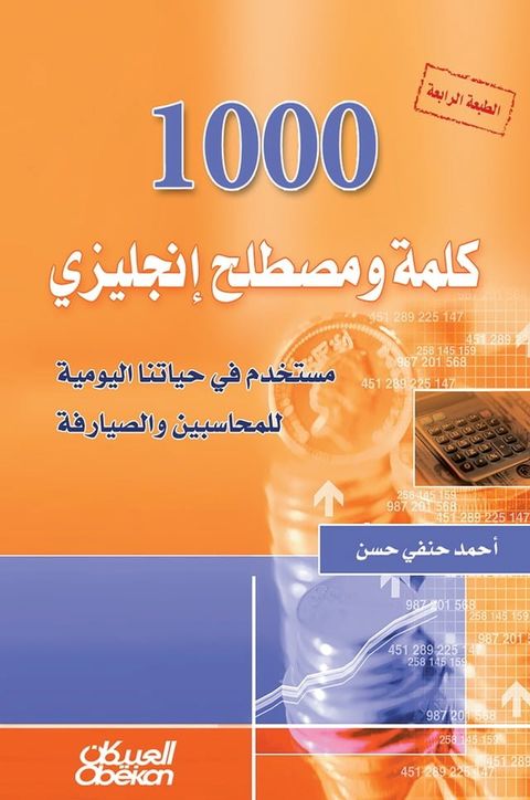 1000 كلمة ومصطلح انكليزي مستخدم في حياتنا ا...(Kobo/電子書)