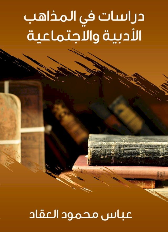  دراسات في المذاهب الأدبية والاجتماعية(Kobo/電子書)