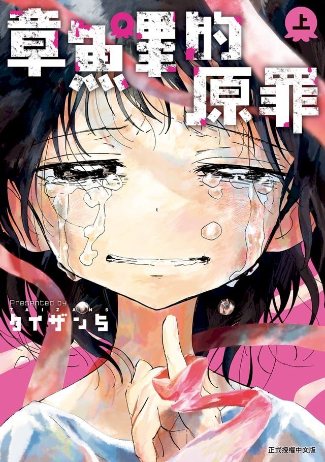  章魚嗶的原罪 上 (1)(Kobo/電子書)