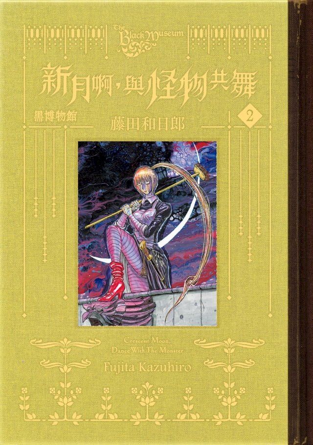  黑博物館 新月啊， 與怪物共舞 (2)(Kobo/電子書)