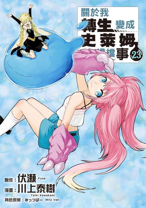 關於我轉生變成史萊姆這檔事 (23)(Kobo/電子書)