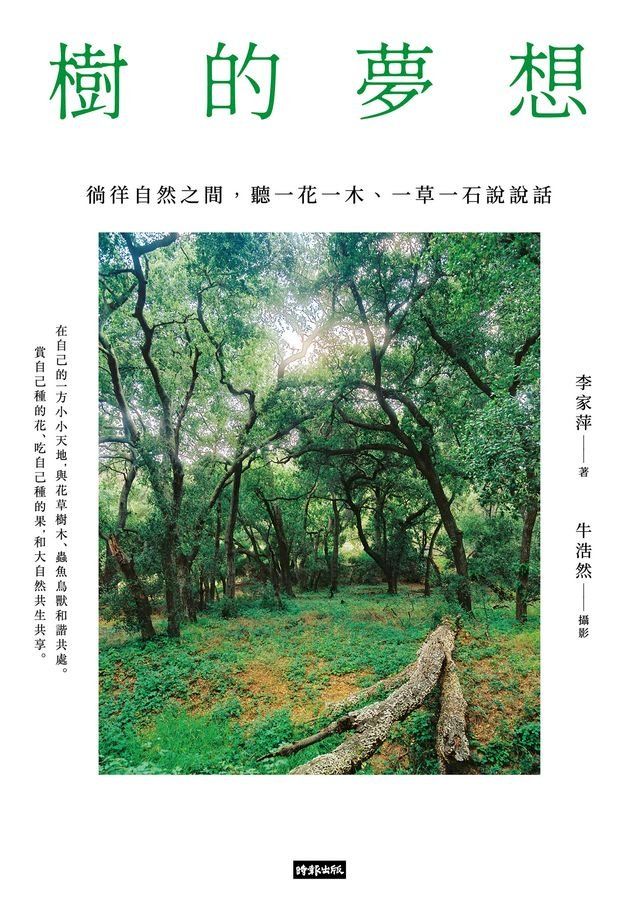  樹的夢想：徜徉自然之間，聽一花一木、一草一石說說話(Kobo/電子書)