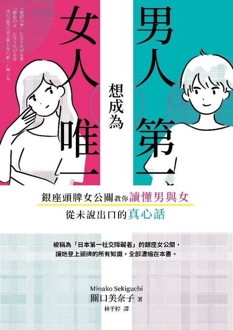 男人想成為第一，女人想成為唯一：銀座頭牌女公關教你讀懂男與女從未說出口的真心話(Kobo/電子書)