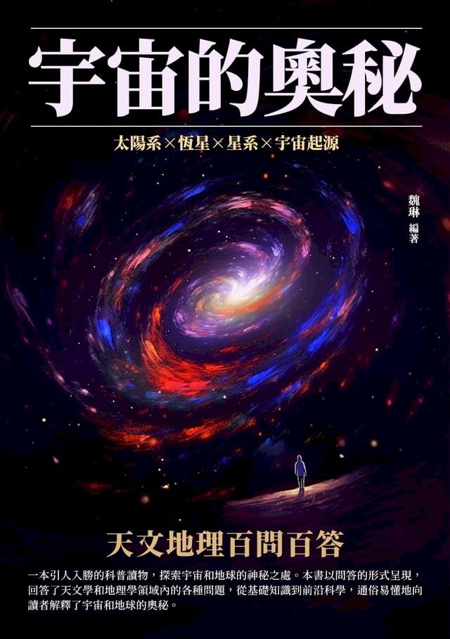  宇宙的奧秘：天文地理百問百答(Kobo/電子書)