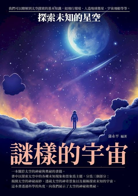 謎樣的宇宙：探索未知的星空(Kobo/電子書)