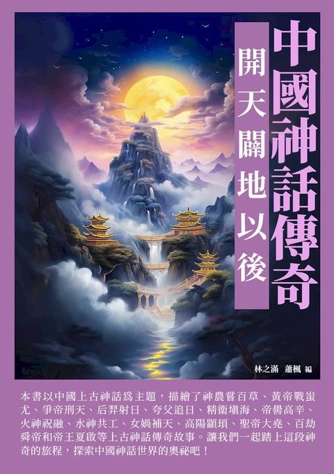 中國神話傳奇：開天闢地以後(Kobo/電子書)