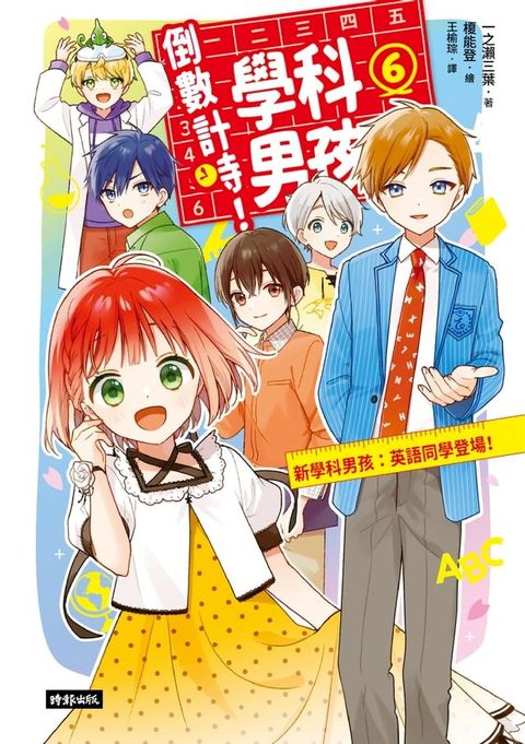 倒數計時！學科男孩（6）：新學科男孩：英語同學登場！(Kobo/電子書)