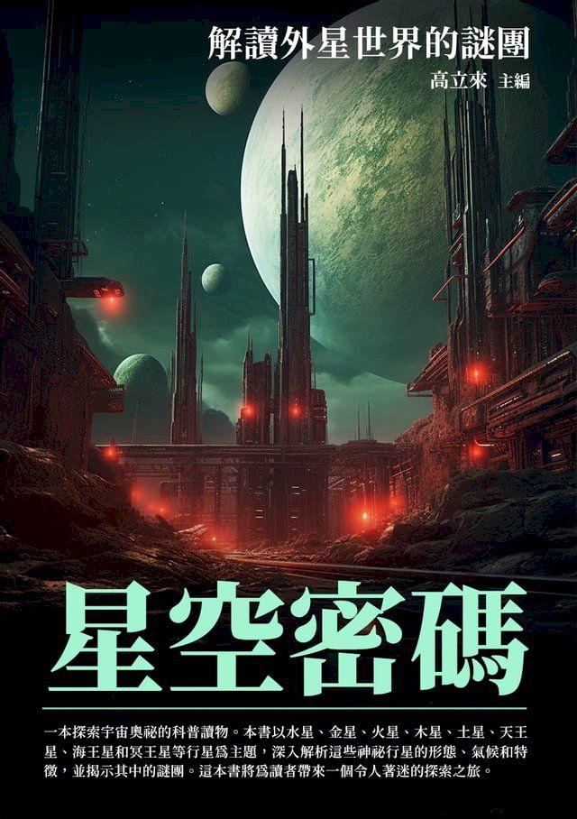  星空密碼：解讀外星世界的謎團(Kobo/電子書)