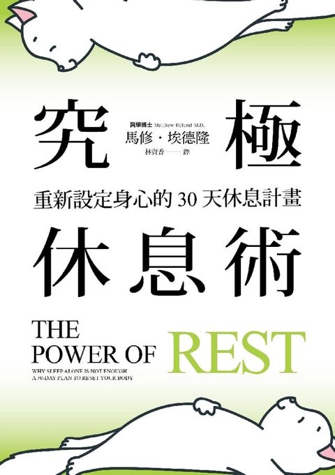 究極休息術：重新設定身心的30天休息計畫(Kobo/電子書)