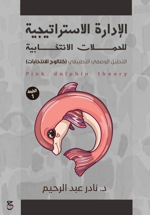 الإدارة الاستراتيجية للحملات الانتخا...(Kobo/電子書)