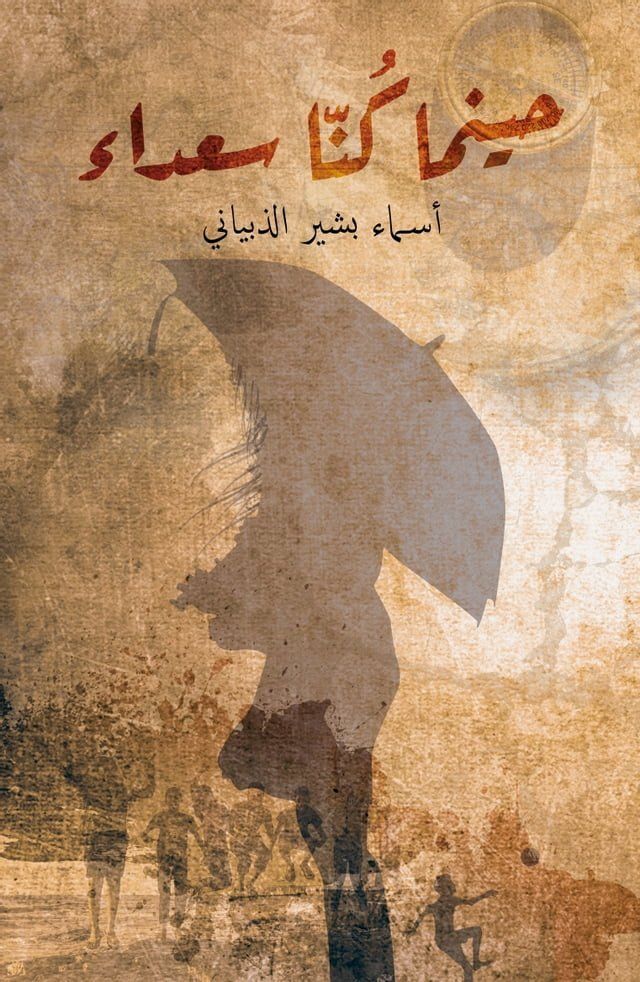  حينما كُنّا سعداء(Kobo/電子書)