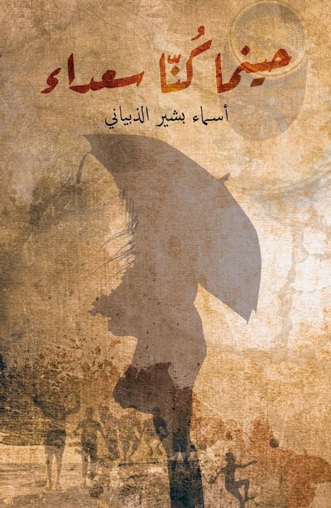 حينما كُنّا سعداء(Kobo/電子書)