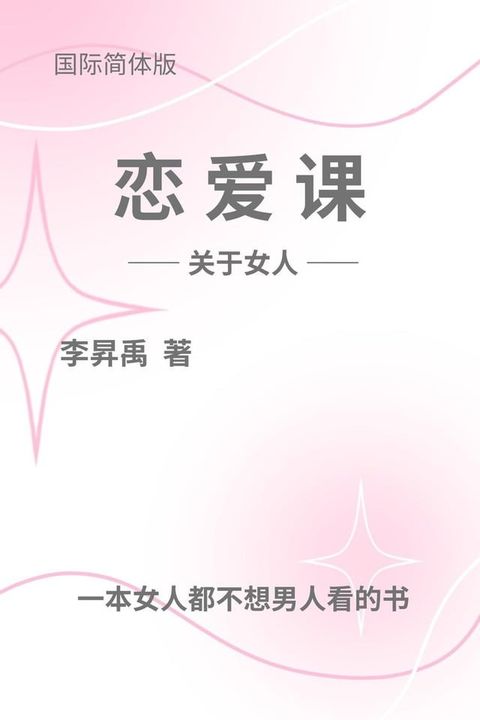 《恋爱课》(关于女人) Love Classes (About Women)(Kobo/電子書)