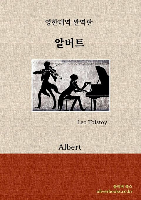 알버트 by 레오 톨스토이 (Albert by Leo Tolstoy)(Kobo/電子書)