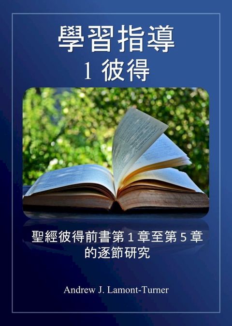 學習指南：1 彼得(Kobo/電子書)