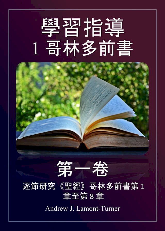  學習指南：1 哥林多前書 第一卷(Kobo/電子書)