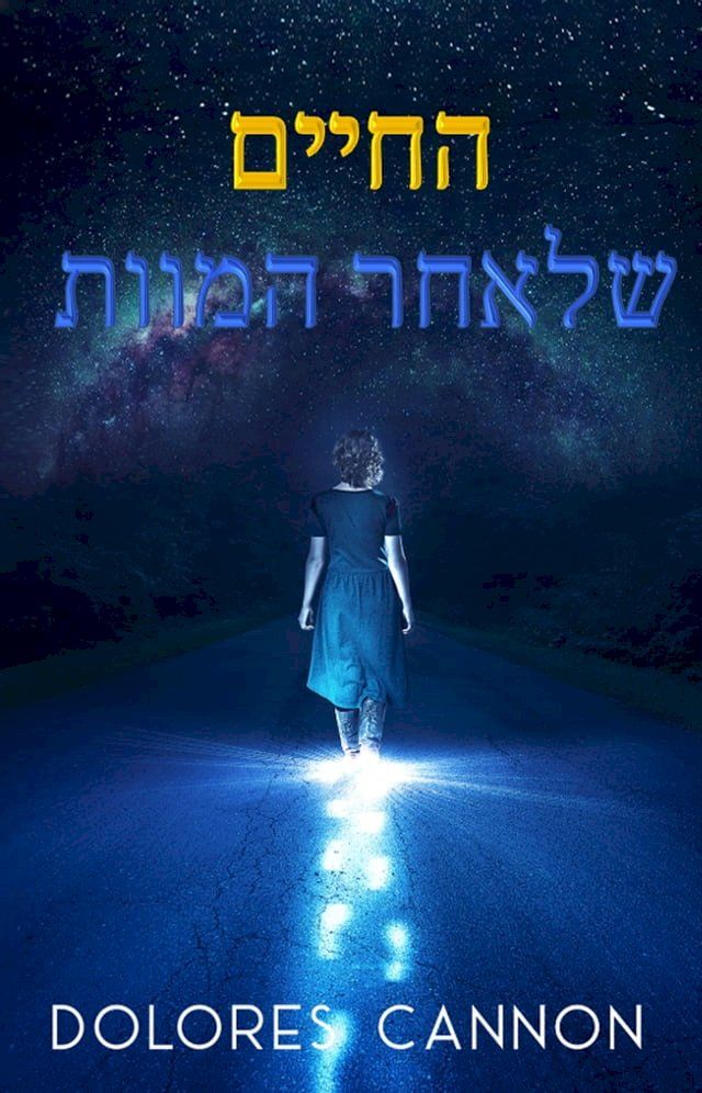  בין המוות והחיים: שיחות עם נשמה(Kobo/電子書)