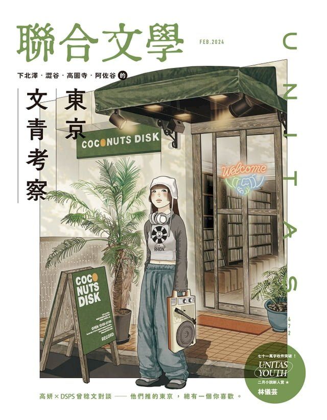  聯合文學 2024年2月號 (472期)(Kobo/電子書)