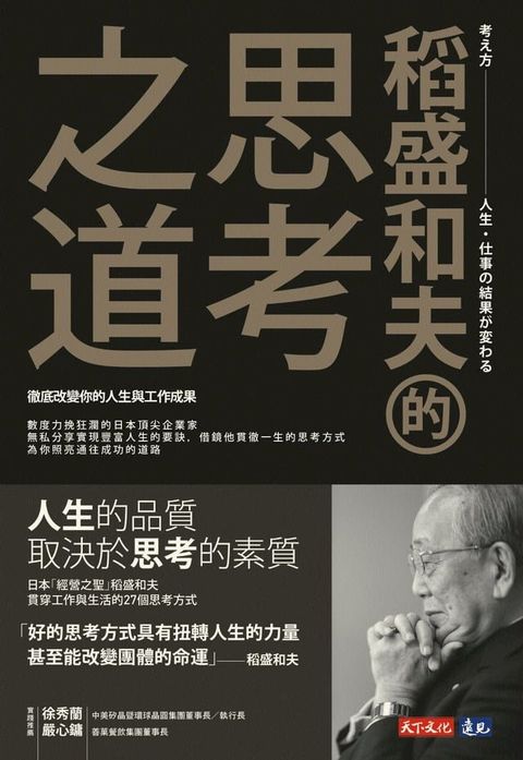 稻盛和夫的思考之道：徹底改變你的人生與工作成果(Kobo/電子書)