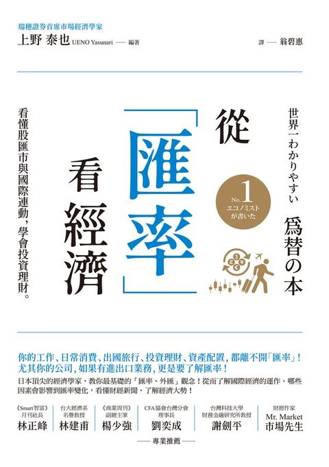 從「匯率」看經濟：看懂股匯市與國際連動，學會投資理財(Kobo/電子書)