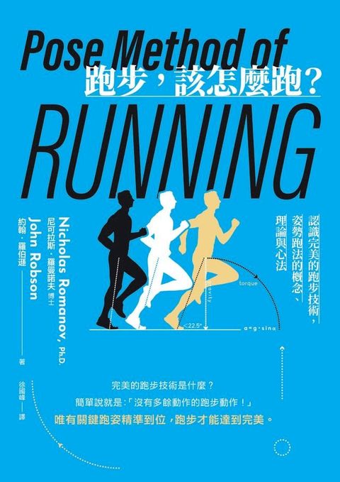 跑步，該怎麼跑？：認識完美的跑步技術，姿勢跑法的概念、理論與心法（二十週年暢銷紀念新版）