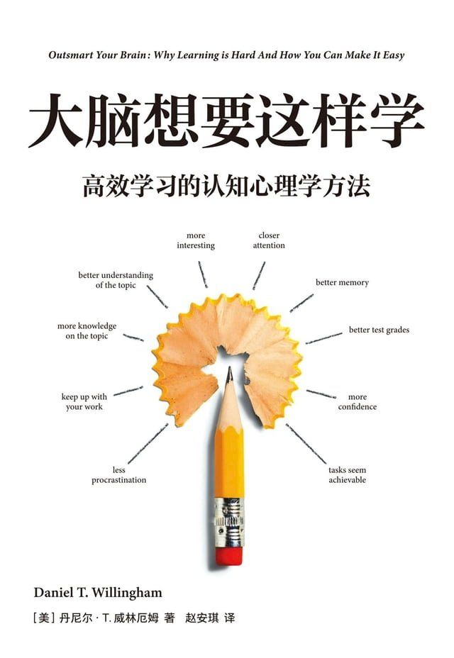  大脑想要这样学：高效学习的认知心理学方法(Kobo/電子書)