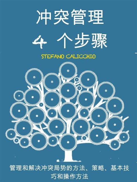 冲突管理 4 个步骤(Kobo/電子書)