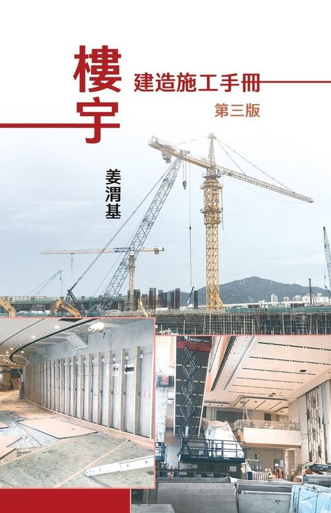 樓宇建造施工手冊，第三版