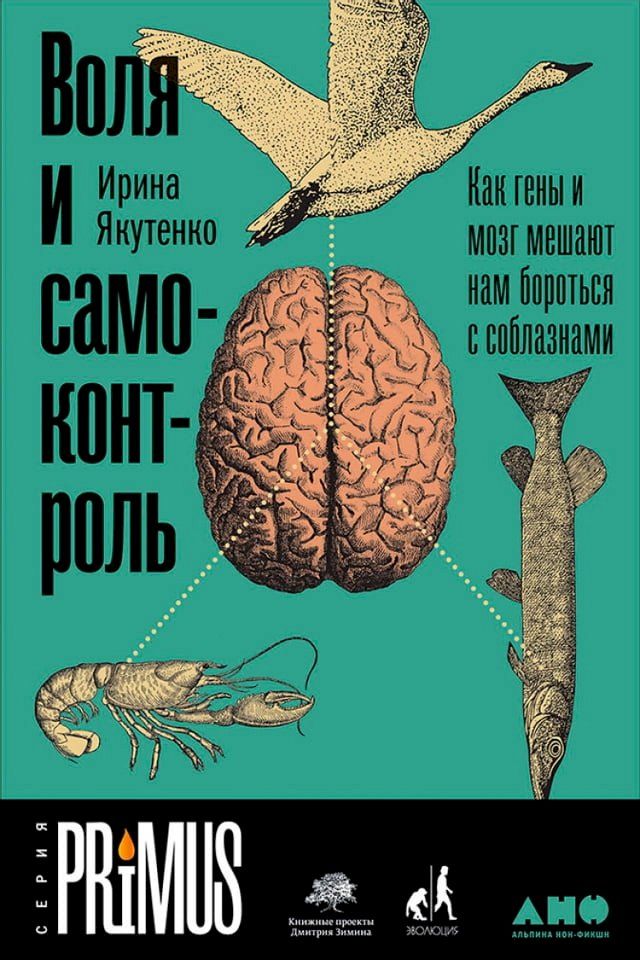  Воля и самоконтроль: Как гены и мозг меш...(Kobo/電子書)