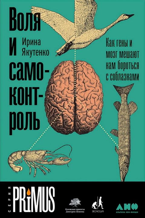 Воля и самоконтроль: Как гены и мозг меш...(Kobo/電子書)