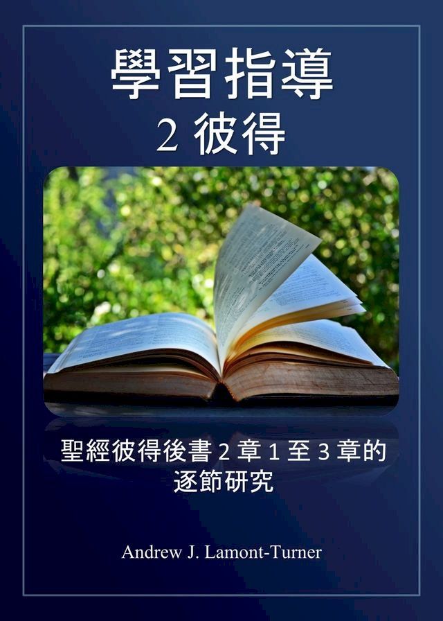  學習指南：彼得二書(Kobo/電子書)