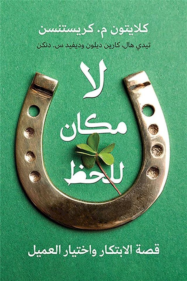  لا مكان للحظ ؛ قصة الابتكار واختيار الع...(Kobo/電子書)