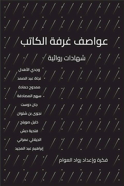 عواصف غرفة الكاتب ؛ شهادات روائية(Kobo/電子書)