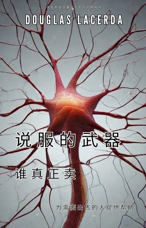 说服的武器 谁真正卖(Kobo/電子書)