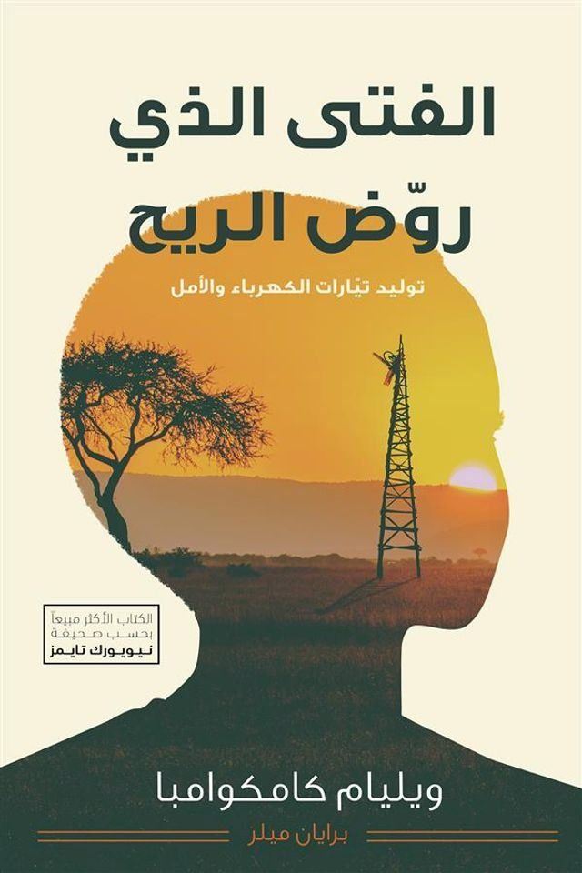  الفتى الذي روض الريح ؛ توليد تيارات الك...(Kobo/電子書)