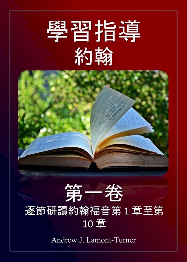  學習指南：約翰第一卷(Kobo/電子書)