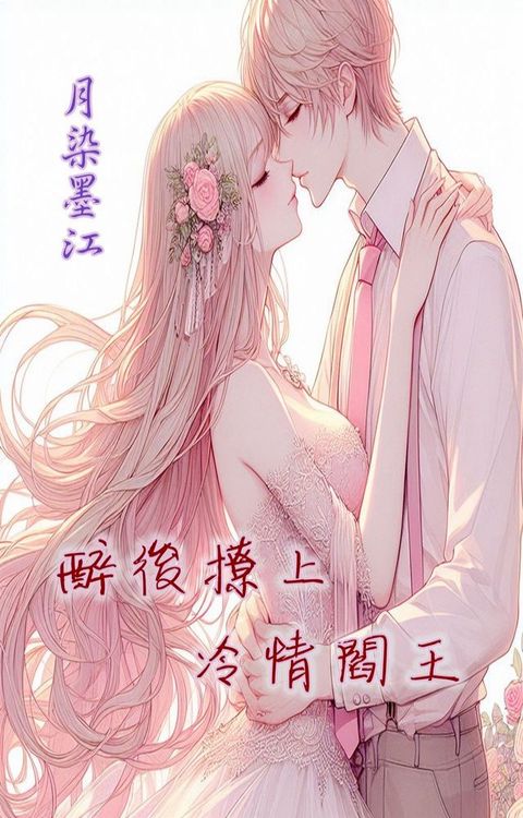 醉後撩上冷情閻王(Kobo/電子書)