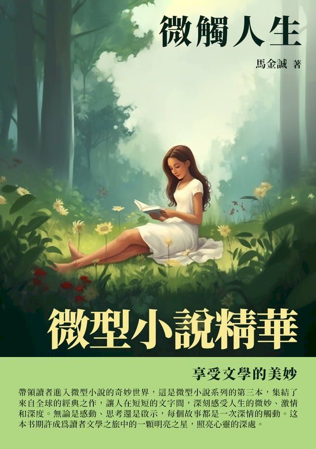  微型小說精華：微觸人生(Kobo/電子書)