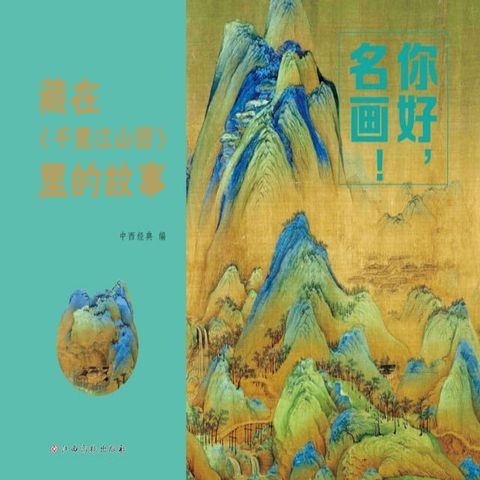 你好，名画！：藏在《千里江山图》里的故事(Kobo/電子書)