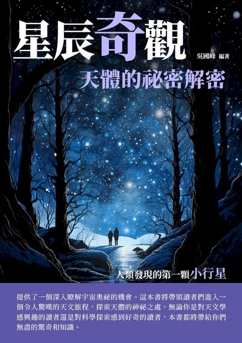 星辰奇觀：天體的祕密解密(Kobo/電子書)