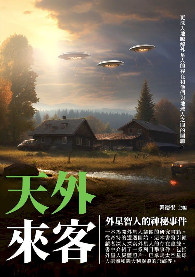  天外來客：外星智人的神祕世界(Kobo/電子書)