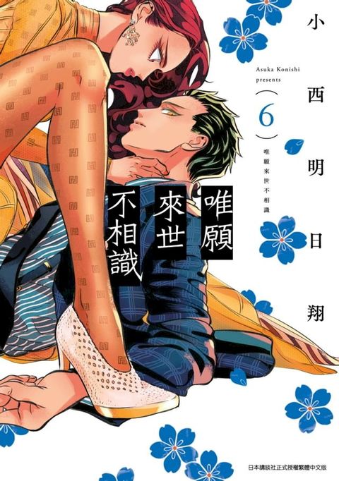 唯願來世不相識(06)(Kobo/電子書)