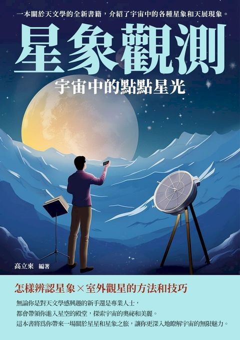 星象觀測：宇宙中的點點星光(Kobo/電子書)