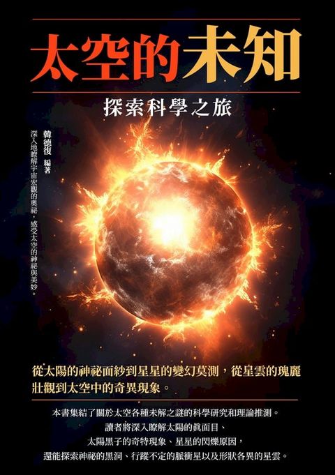 太空的未知：探索科學之旅(Kobo/電子書)