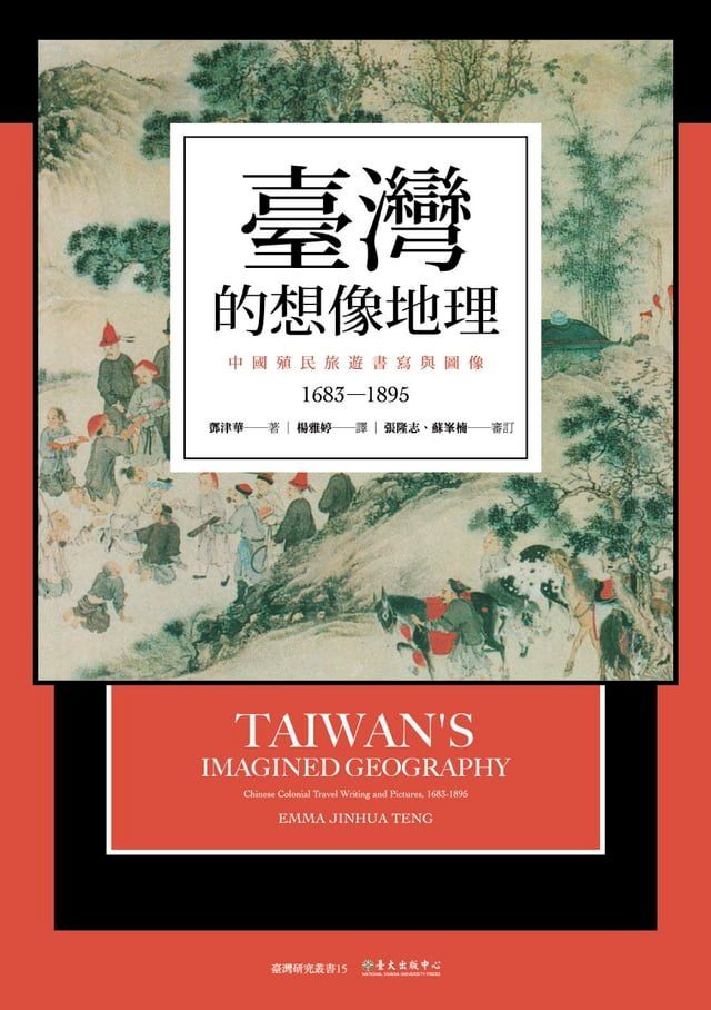  臺灣的想像地理──中國殖民旅遊書寫與圖像（1683-1895）(Kobo/電子書)