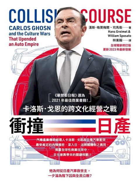 衝撞日產：卡洛斯・戈恩的跨文化經營之戰(Kobo/電子書)