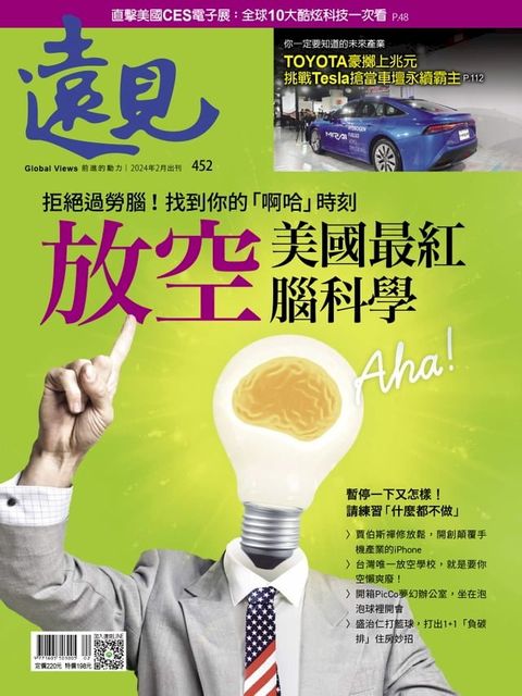 遠見雜誌452期 拒絕過勞腦！找到你的「啊哈」時刻(Kobo/電子書)