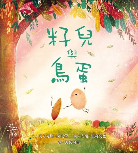 籽兒與鳥蛋(Kobo/電子書)